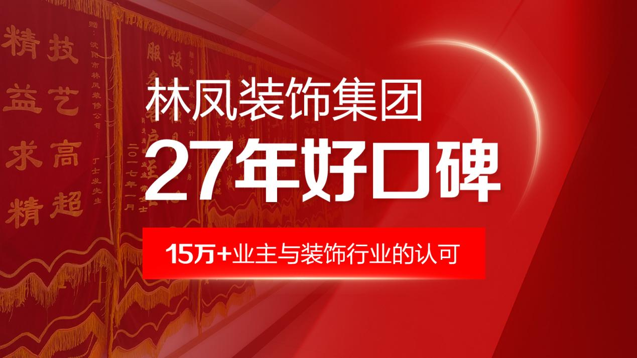 林凤装饰27年匠心独具装饰